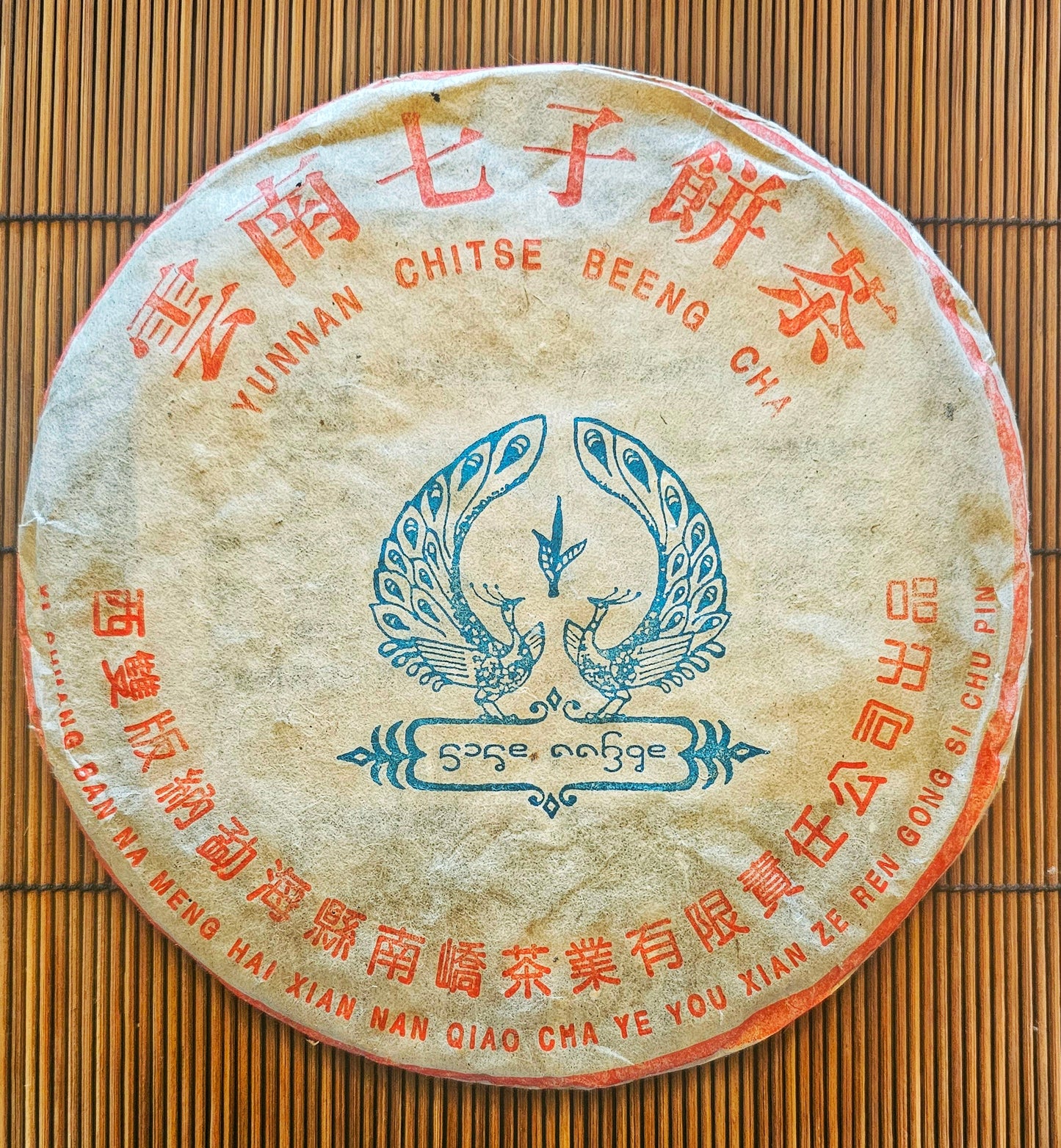 Built for everyday ceremony, this 2005 Shu offers resin, almond milk, toffee, and a sweet medicinal undertone. Daily Bread grounds and uplifts.